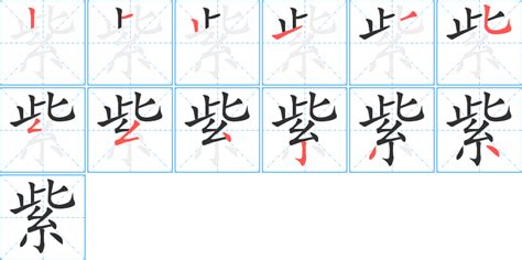 紫笔画|紫字笔画、笔顺、笔划